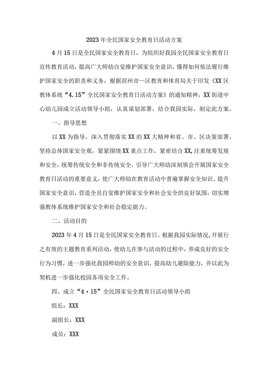 乡镇中学2023年开展全民国家安全教育日活动工作方案（汇编4份）.docx_第1页