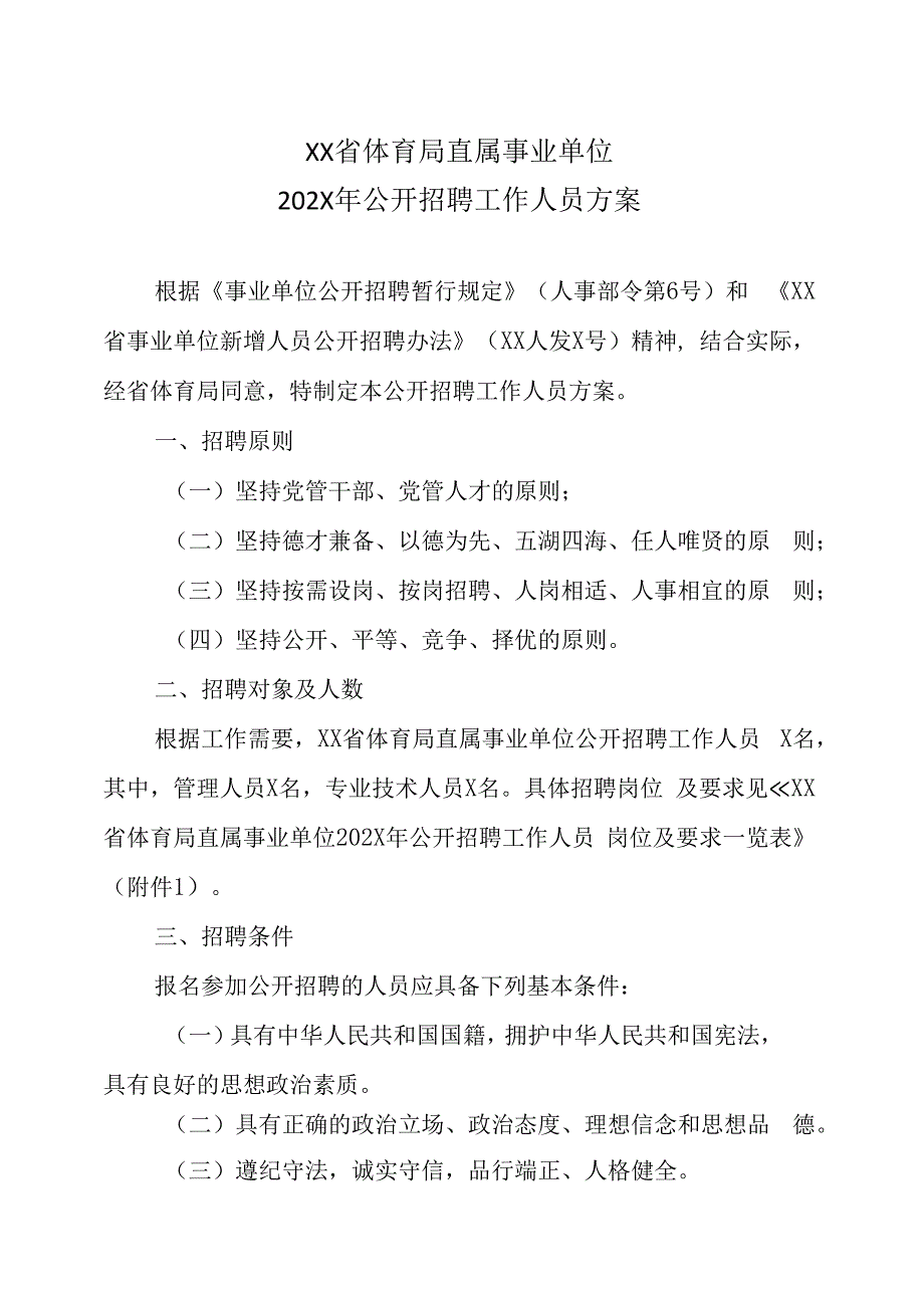 XX省体育局直属事业单位202X年公开招聘工作人员方案.docx_第1页