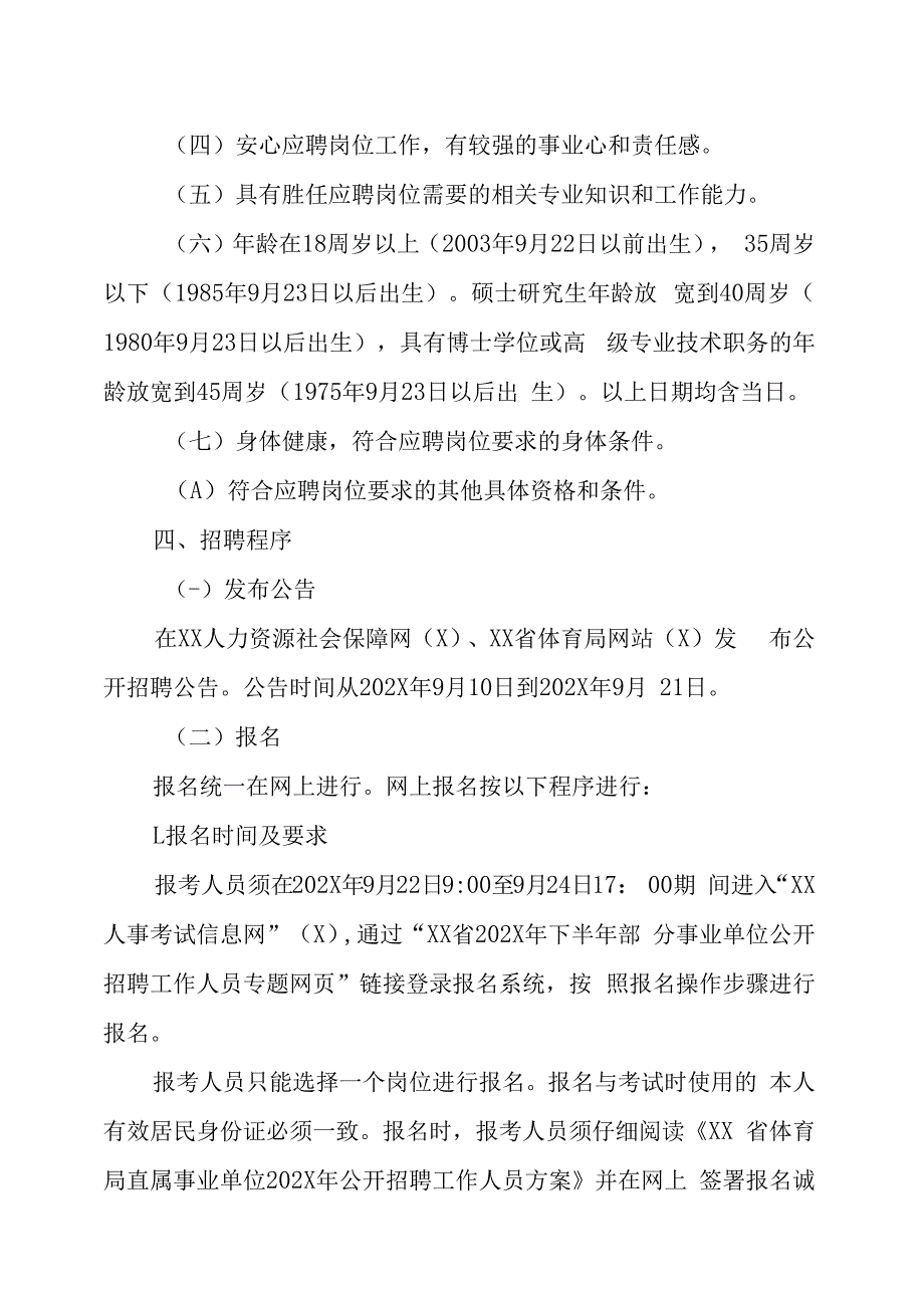 XX省体育局直属事业单位202X年公开招聘工作人员方案.docx_第2页