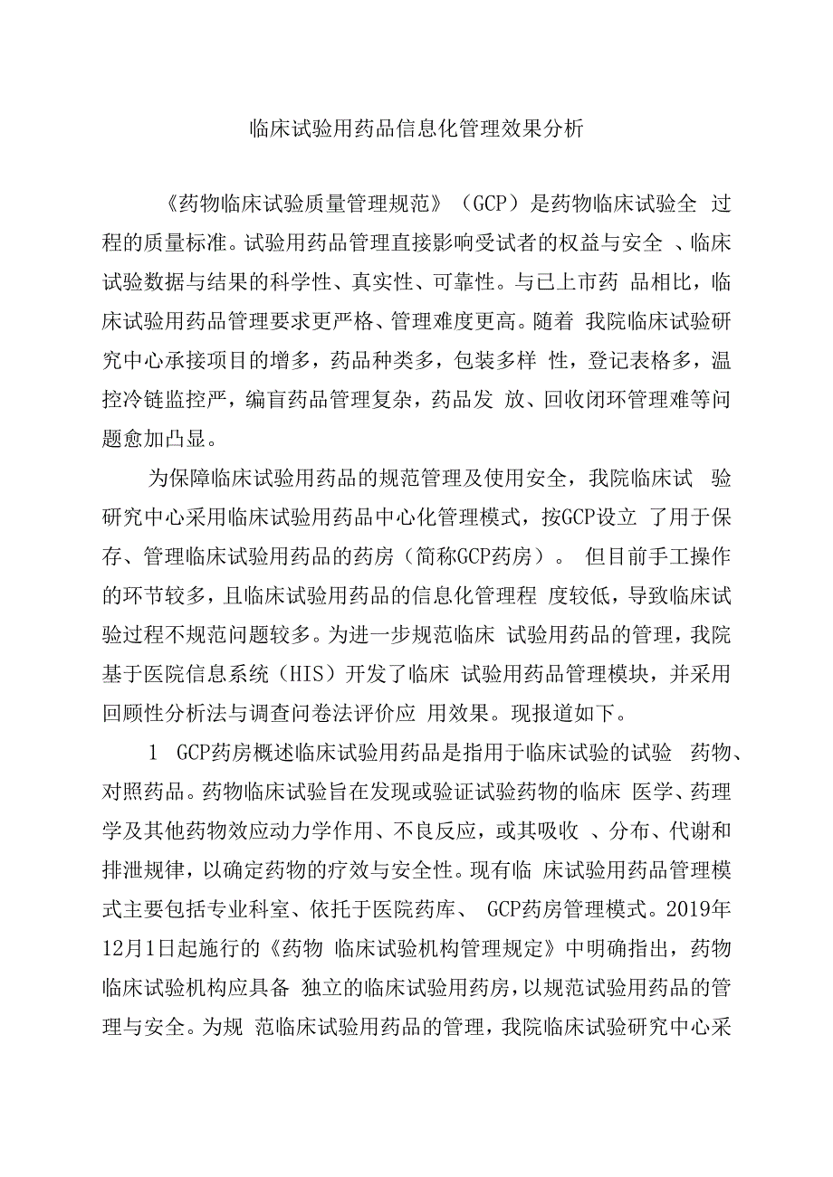 临床试验用药品信息化管理效果分析.docx_第1页