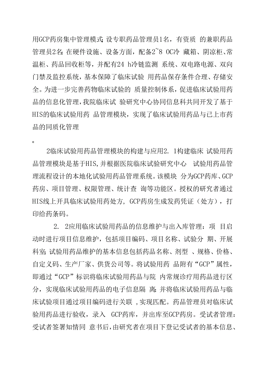 临床试验用药品信息化管理效果分析.docx_第2页