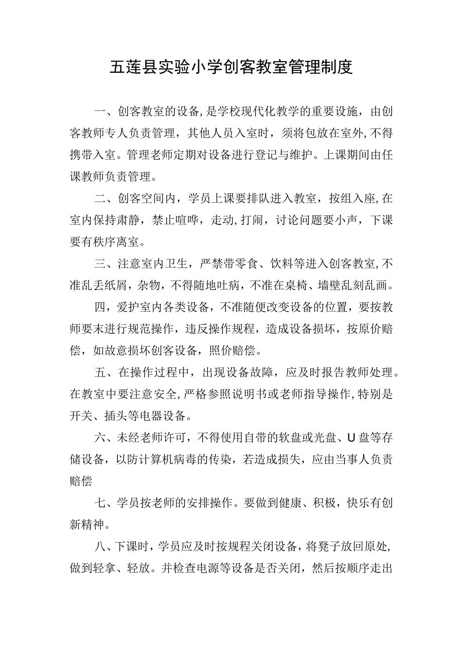 五莲县实验小学创客教室管理制度().docx_第1页