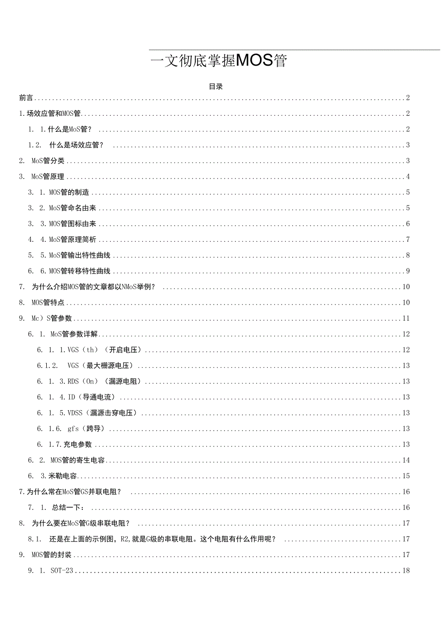 一文彻底掌握MOS管.docx_第1页