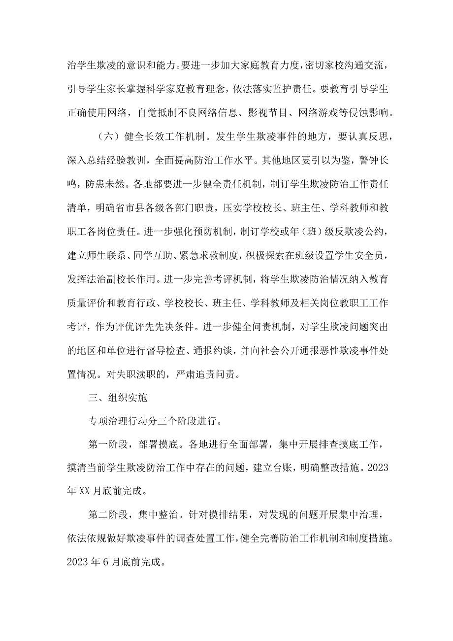 乡镇中小学校2023年预防校园欺凌防治工作专项方案 （4份）.docx_第3页