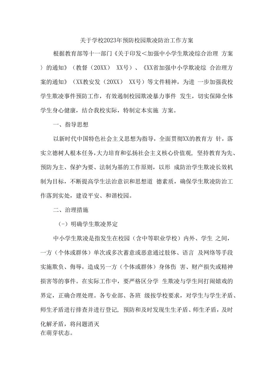 乡镇中小学校2023年预防校园欺凌防治工作专项方案 汇编4份_001.docx_第1页