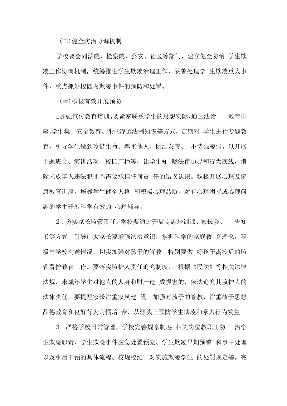 乡镇中小学校2023年预防校园欺凌防治工作专项方案 汇编4份_001.docx_第2页