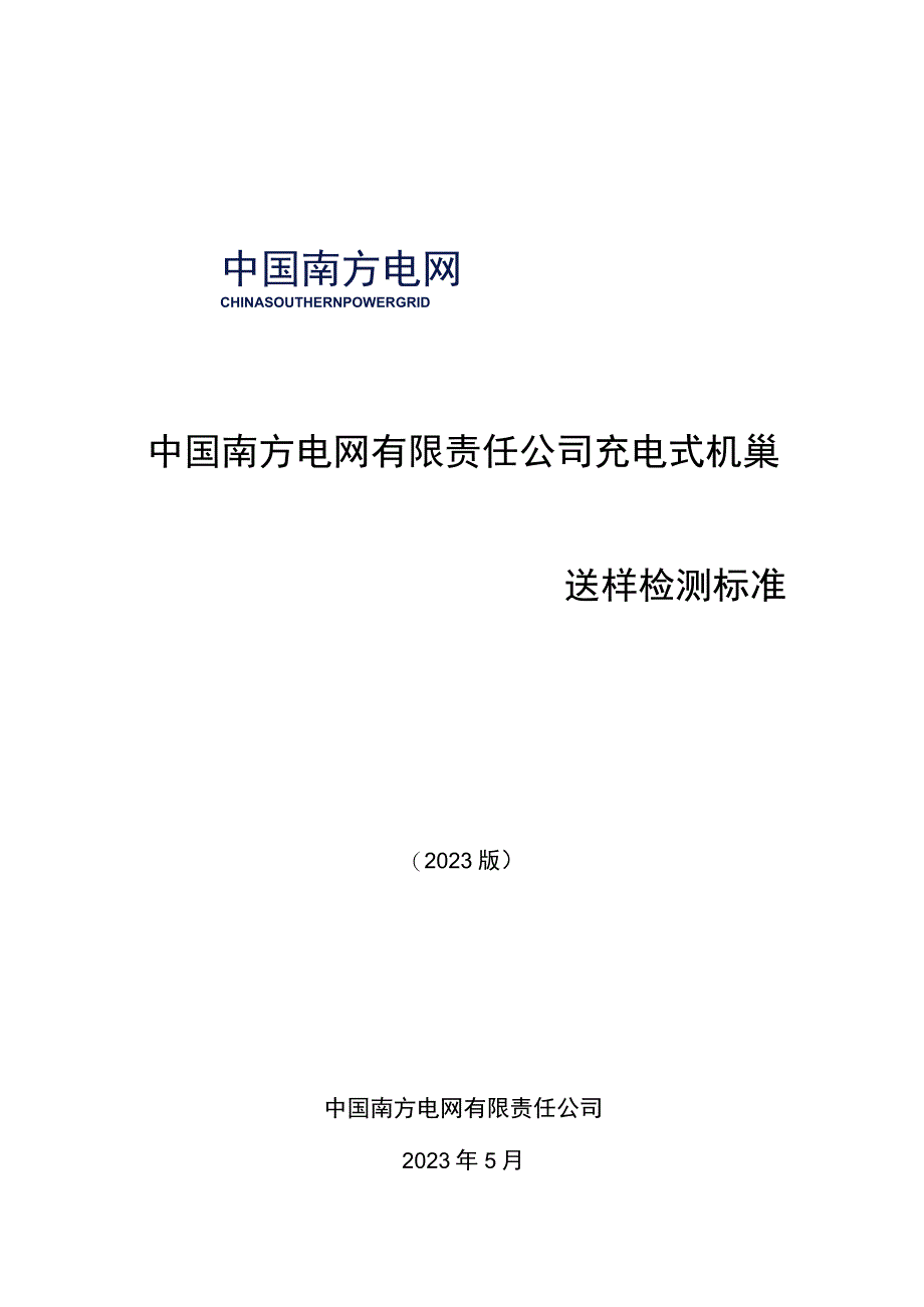 中国南方电网有限责任公司充电式机巢送样检测标准.docx_第1页