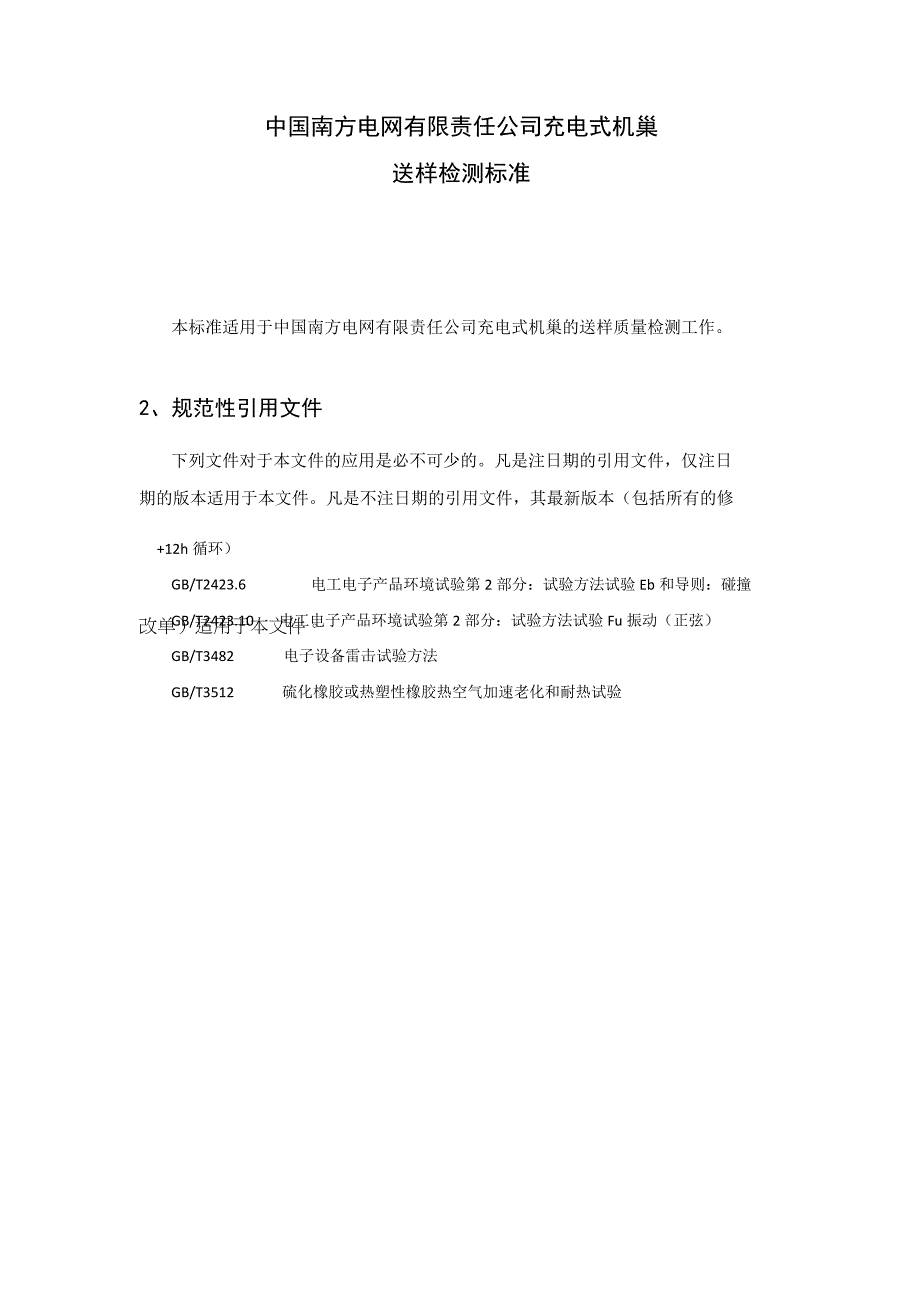 中国南方电网有限责任公司充电式机巢送样检测标准.docx_第2页