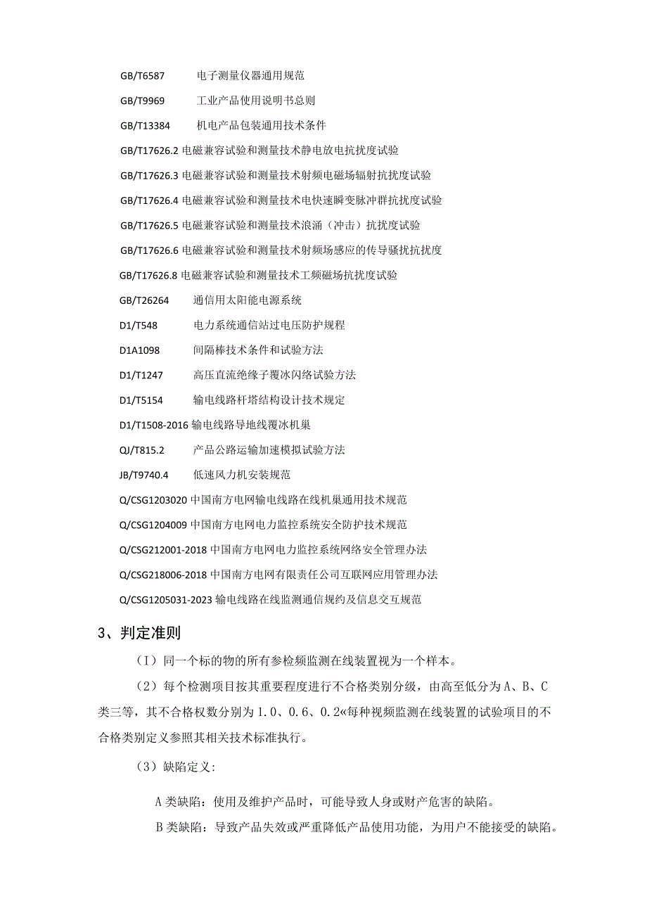 中国南方电网有限责任公司充电式机巢送样检测标准.docx_第3页