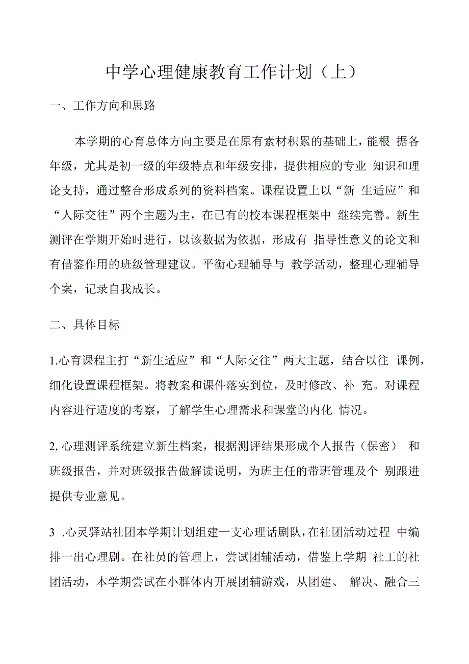 中学心理健康教育工作计划上.docx_第1页