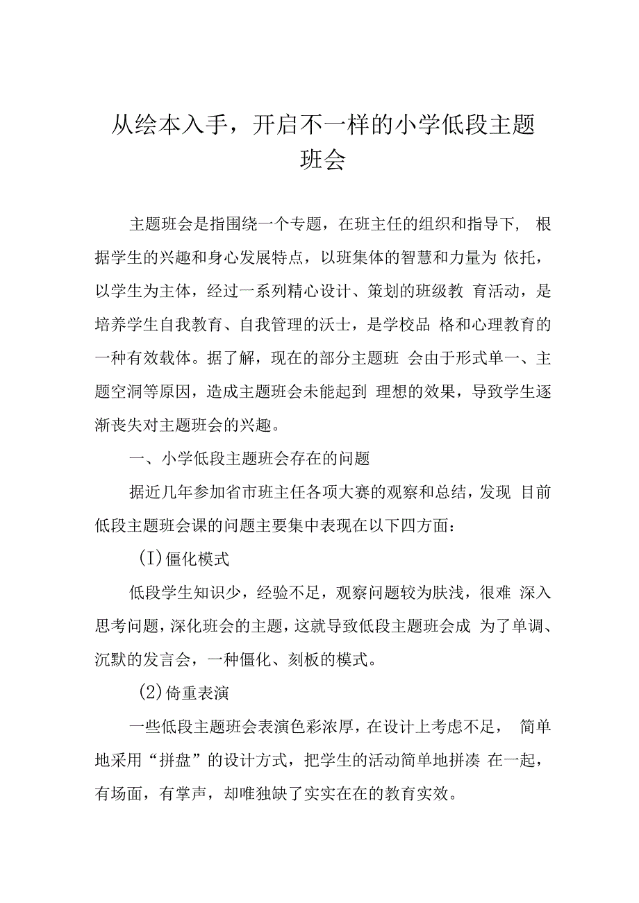 从绘本入手开启不一样的小学低段主题班会.docx_第1页