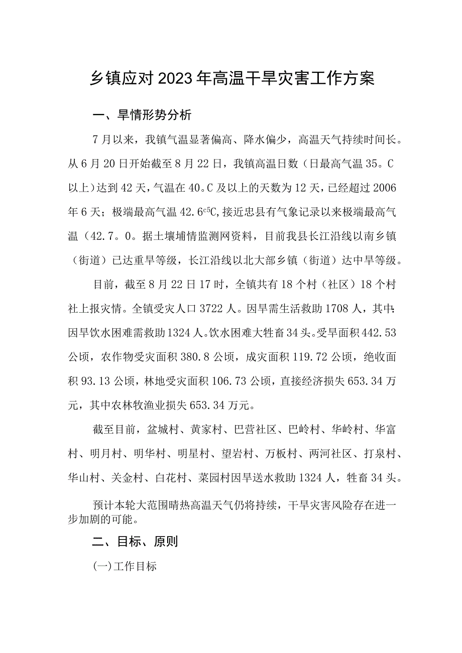 乡镇应对2023年高温干旱灾害工作方案.docx_第1页