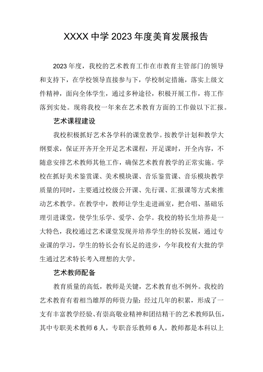 中学2023年度美育发展报告.docx_第1页