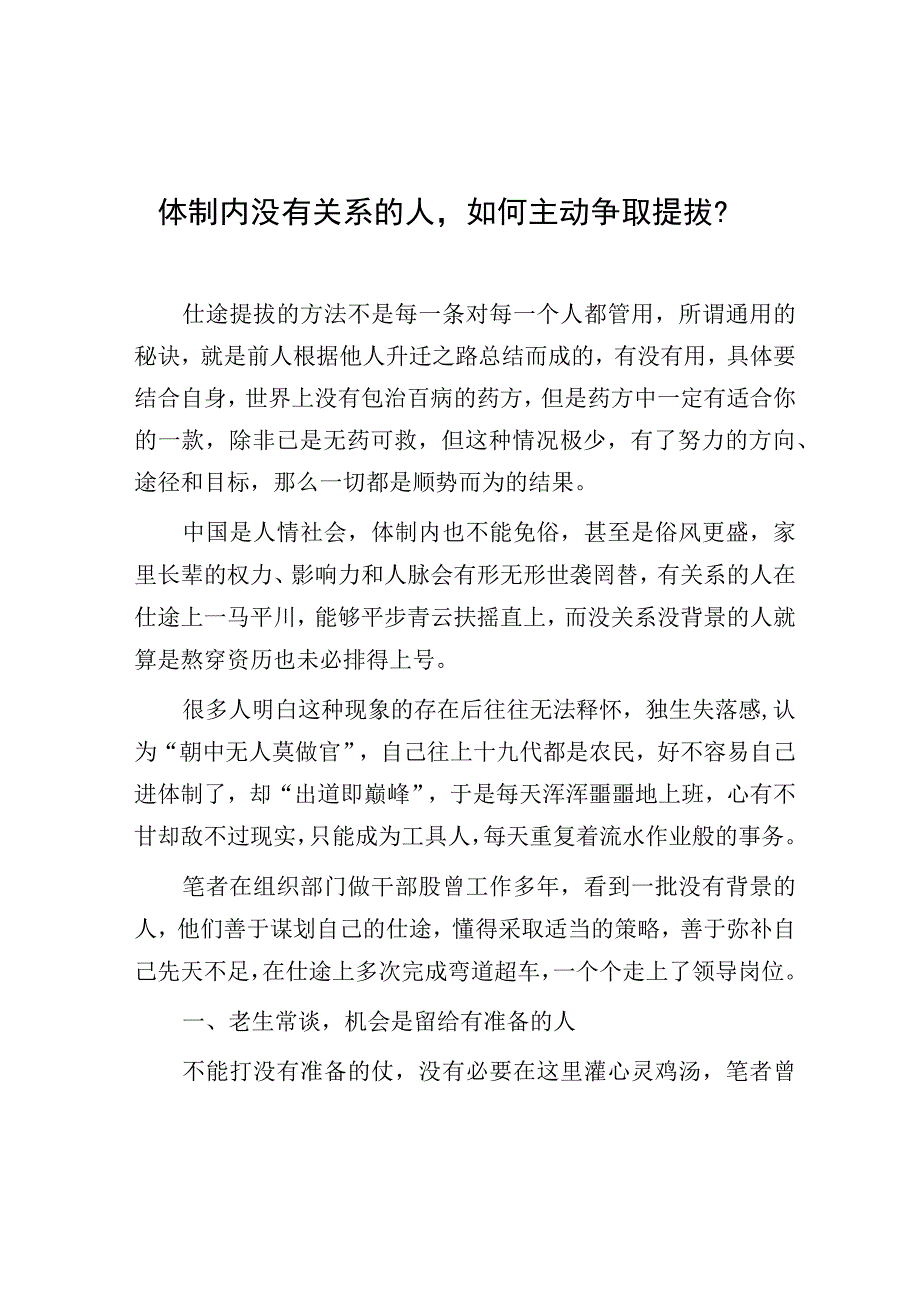 体制内没有关系的人如何主动争取提拔？.docx_第1页