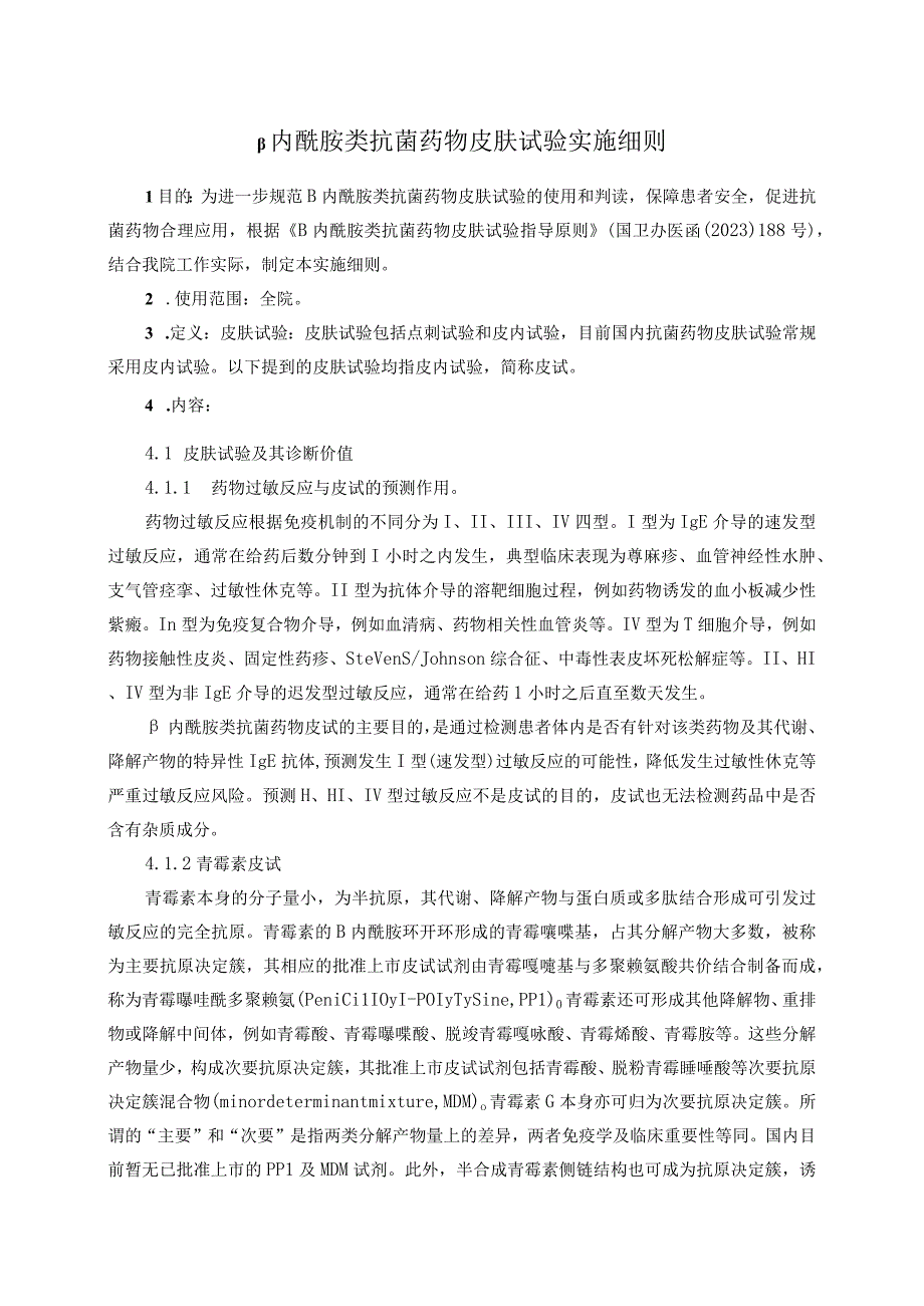 β内酰胺类抗菌药物皮肤试验实施细则.docx_第1页