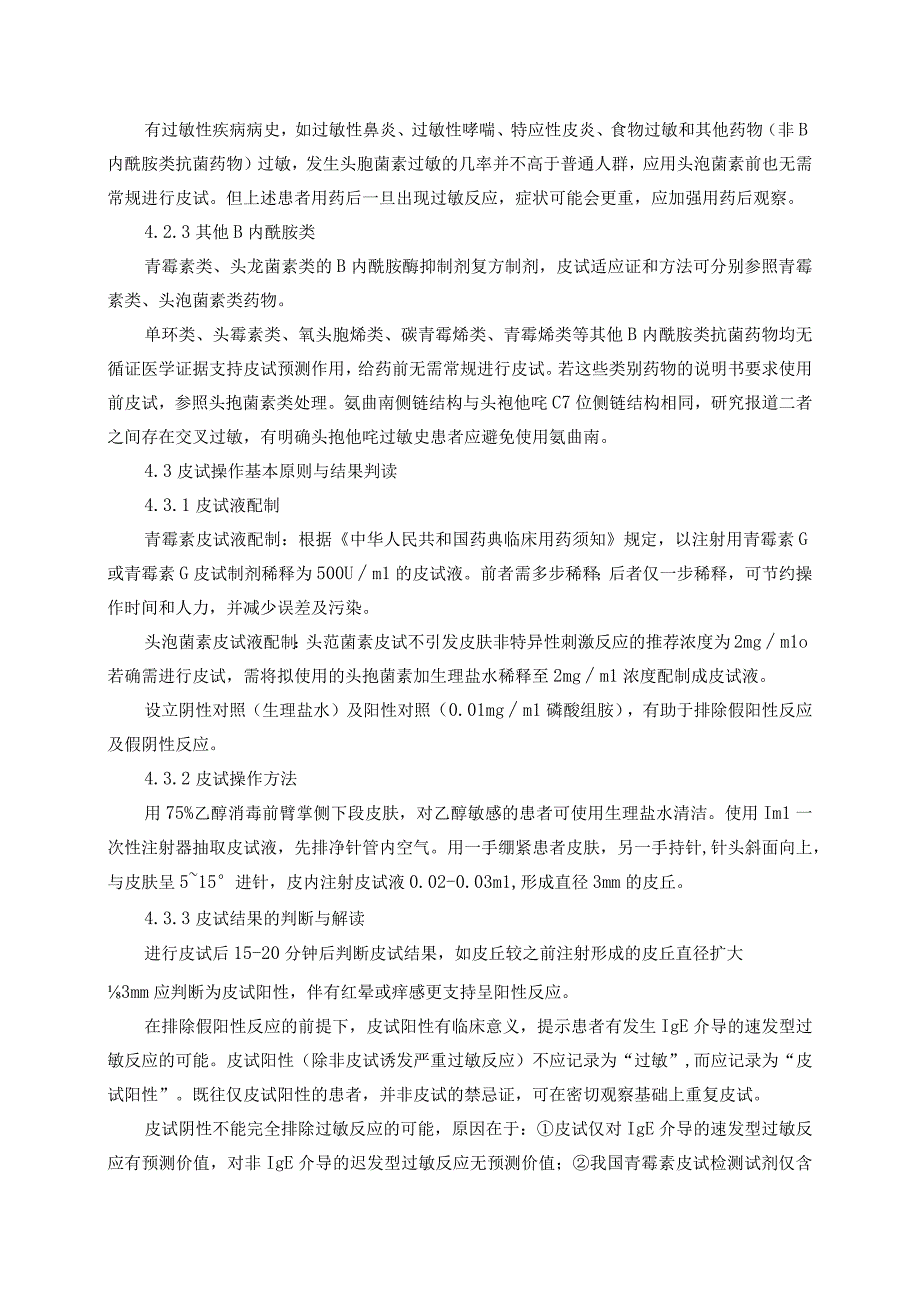 β内酰胺类抗菌药物皮肤试验实施细则.docx_第3页