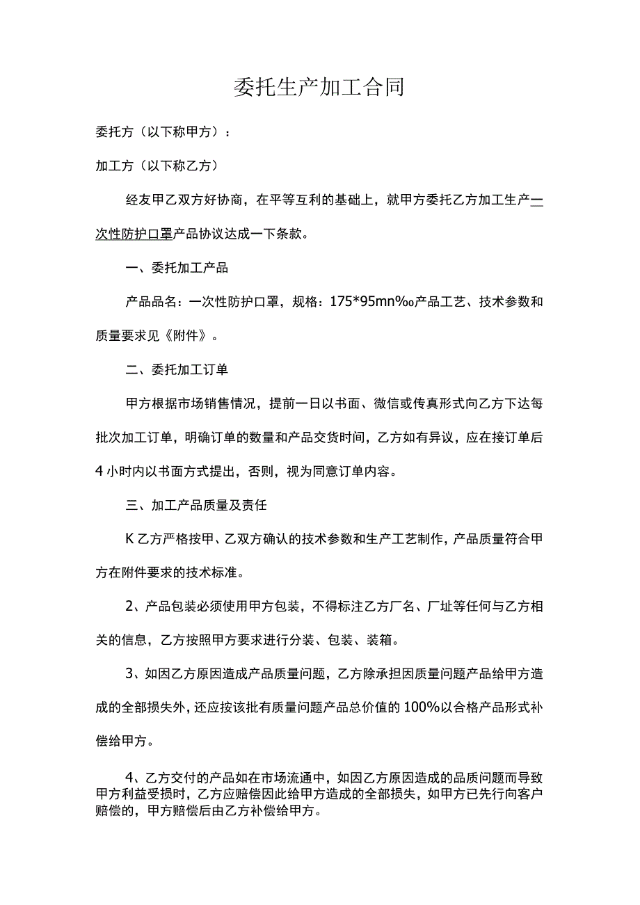 一次性防护口罩委托生产加工协议.docx_第1页