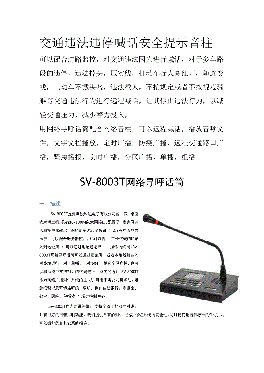 交通违法违停喊话音柱.docx_第1页