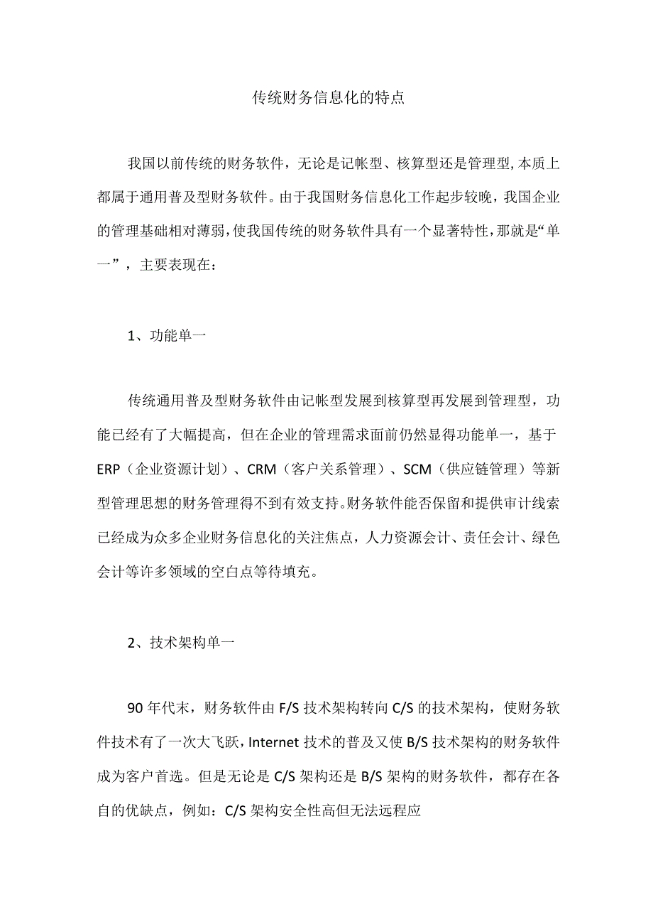 传统财务信息化的特点.docx_第1页