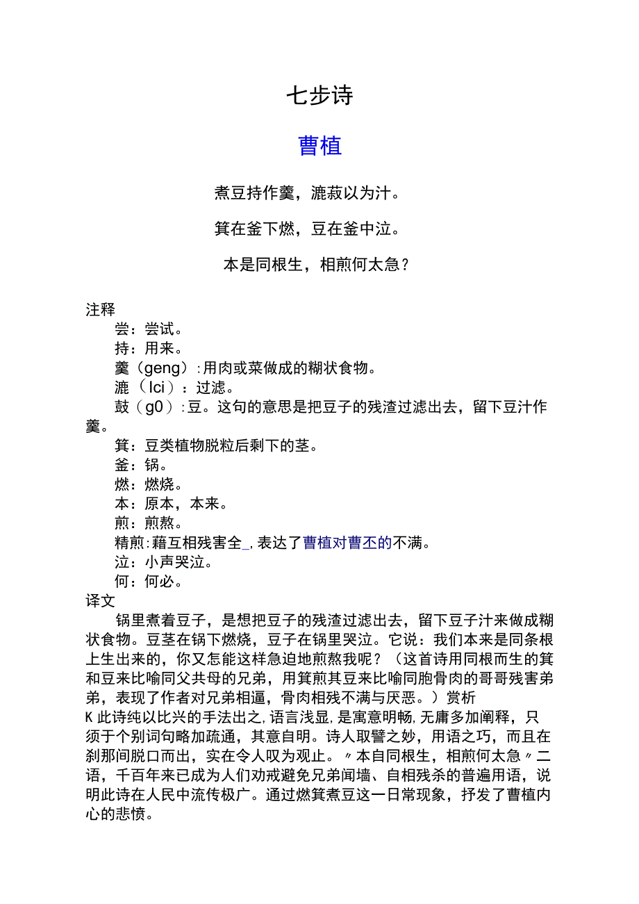 七步诗标准注释及赏析.docx_第1页