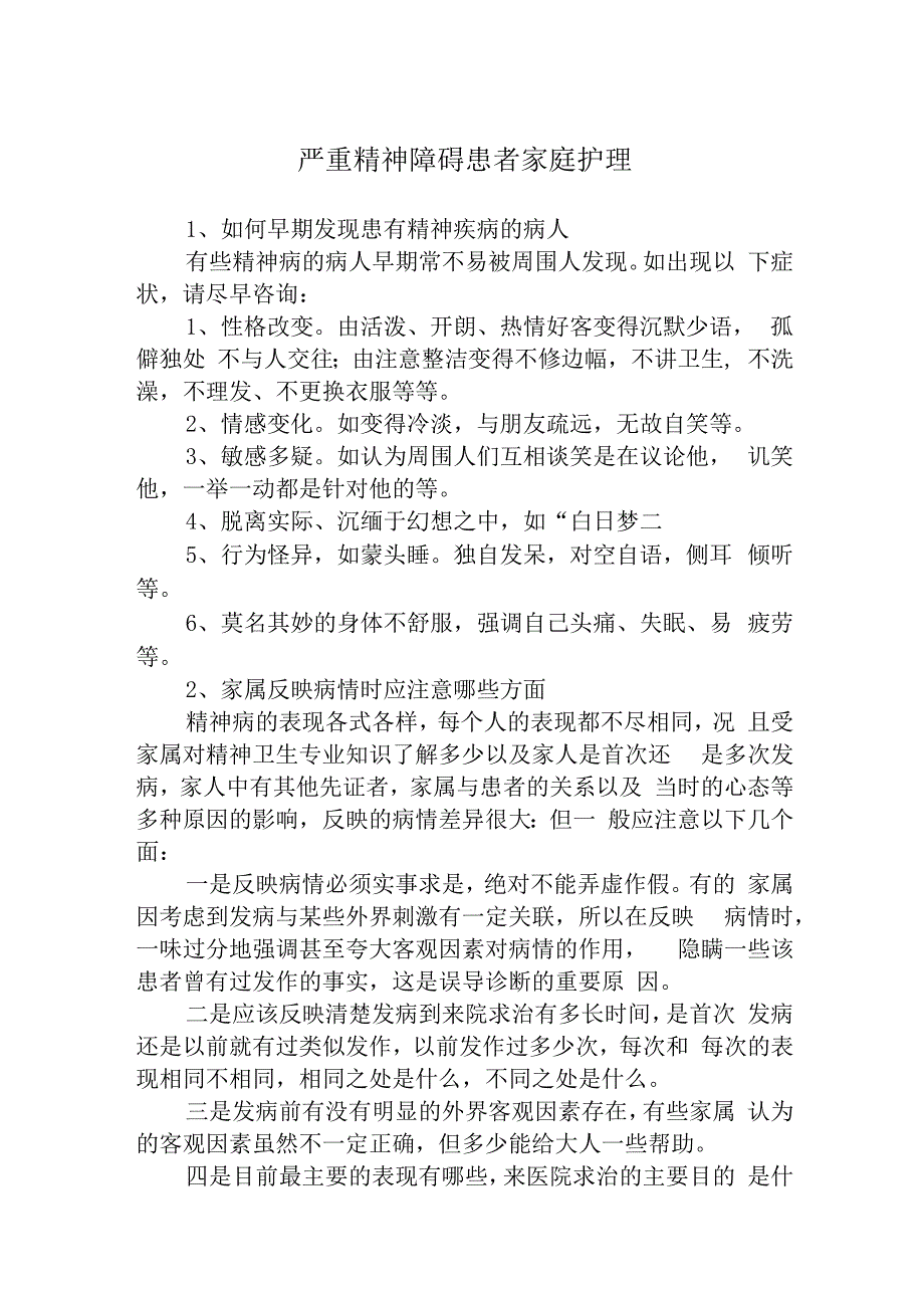 严重精神障碍患者家庭护理.docx_第1页