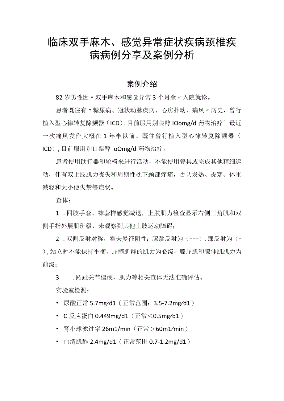 临床双手麻木感觉异常症状疾病颈椎疾病病例分享及案例分析.docx_第1页