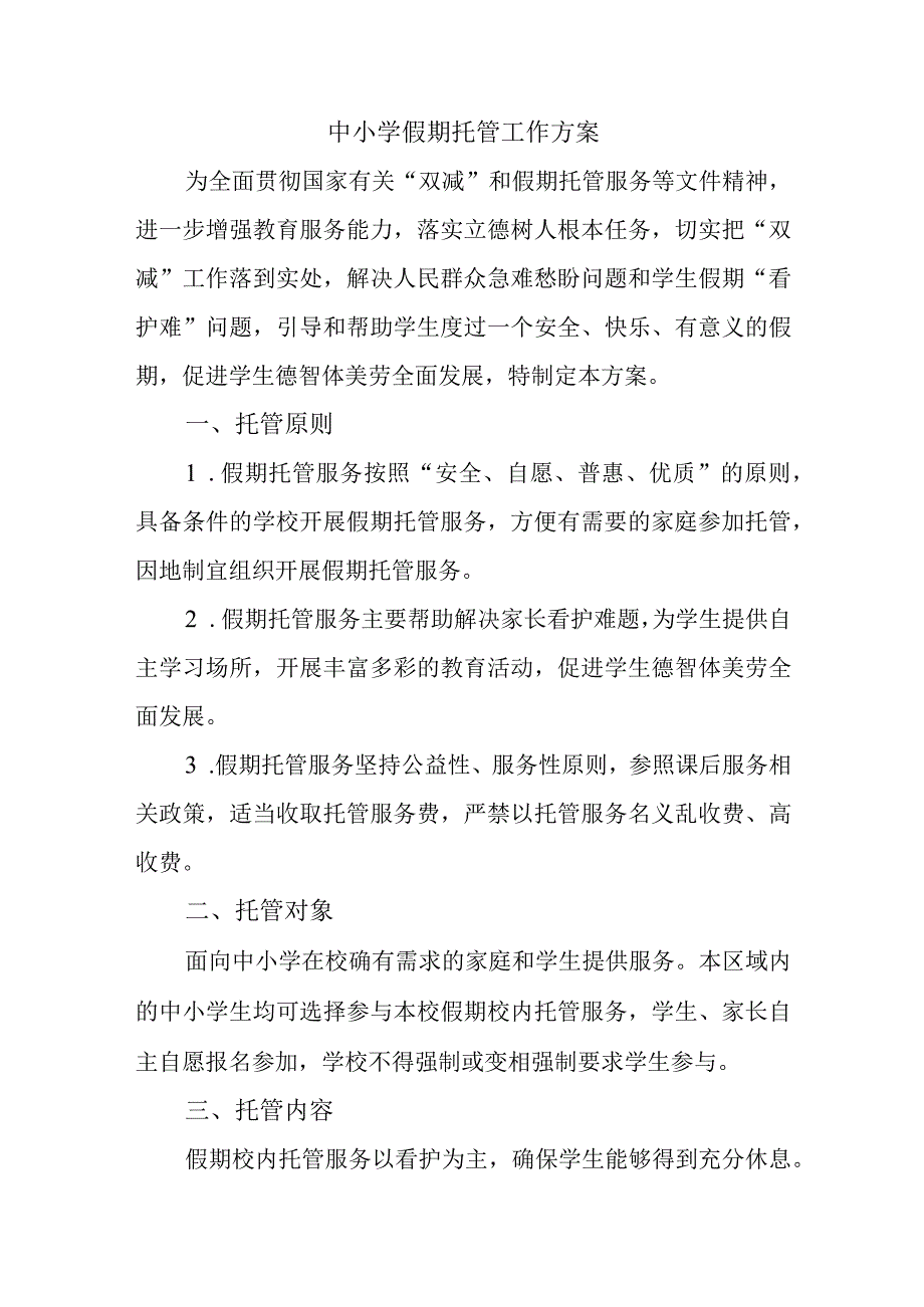 中小学假期托管工作方案.docx_第1页