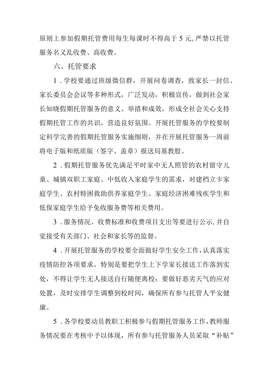 中小学假期托管工作方案.docx_第3页