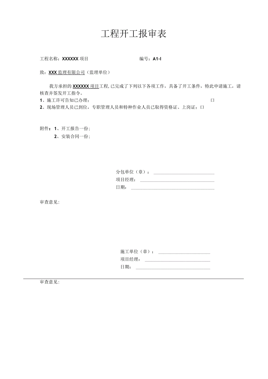 一整套报审表.docx_第1页