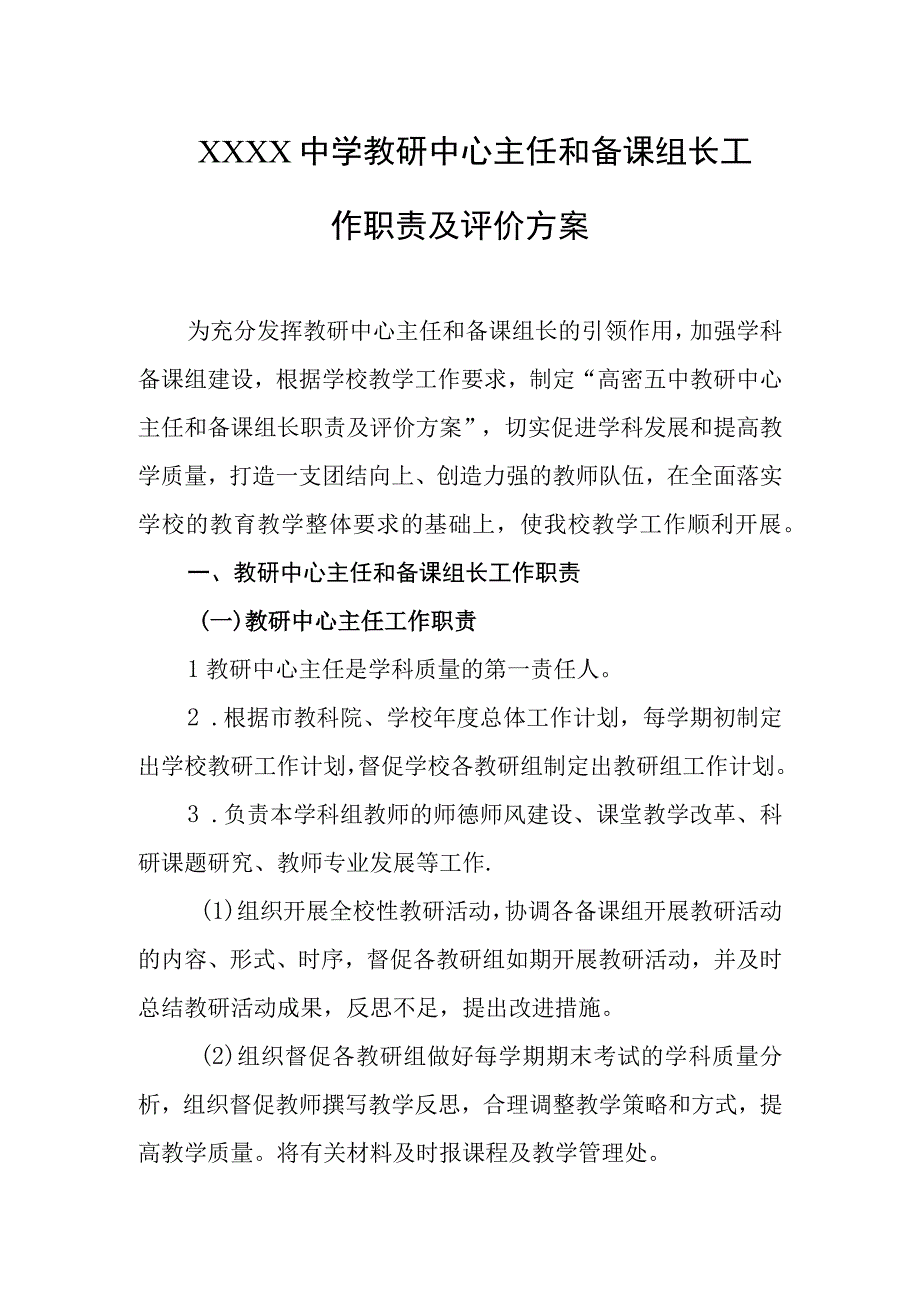 中学教研中心主任和备课组长工作职责及评价方案.docx_第1页