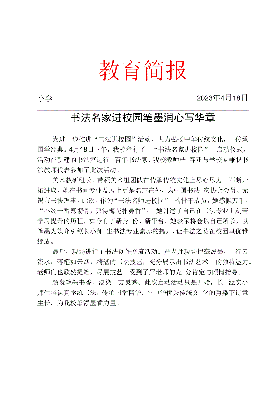 举行书法名家进校园启动仪式简报.docx_第1页