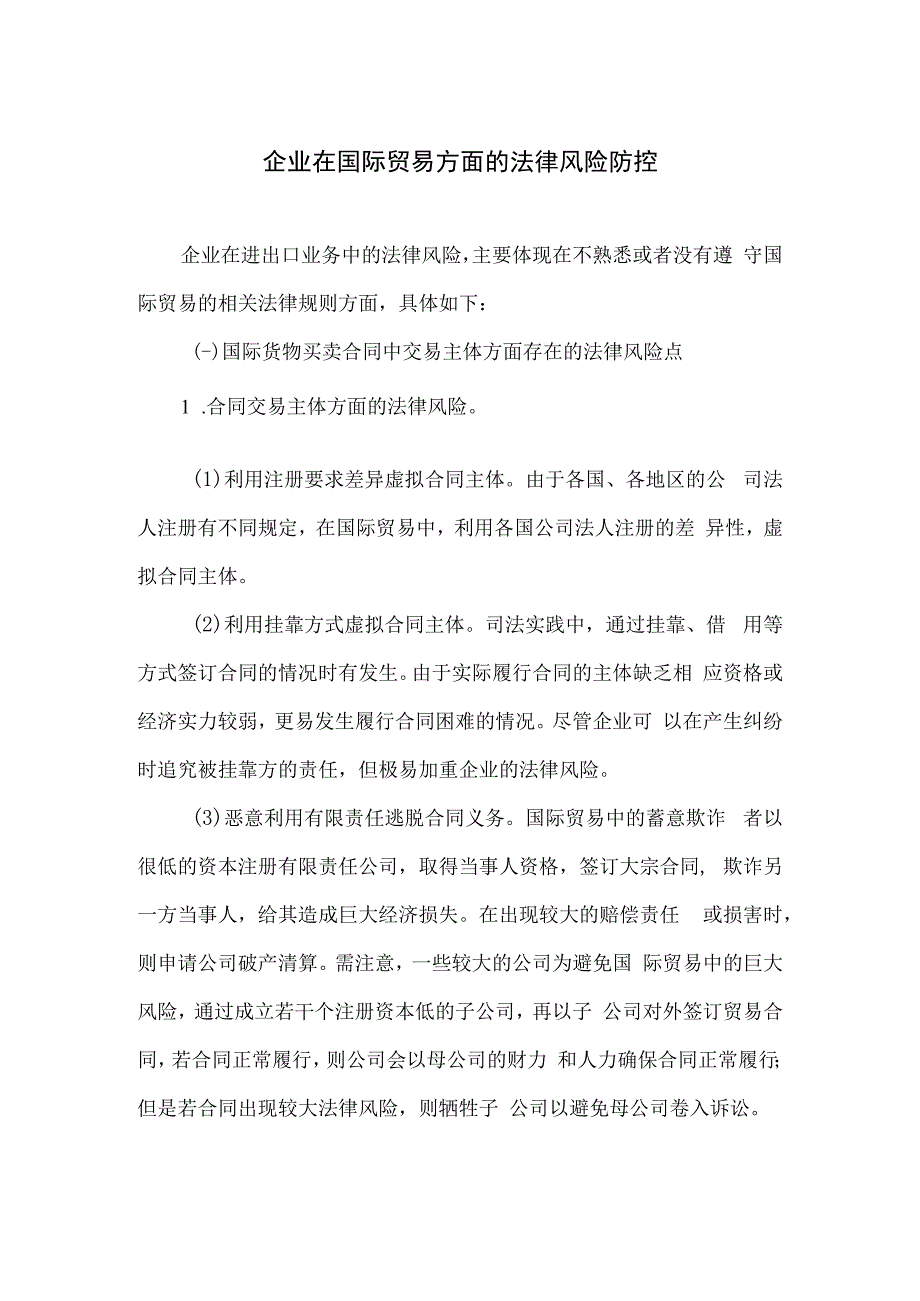 企业在国际贸易方面的法律风险防控.docx_第1页