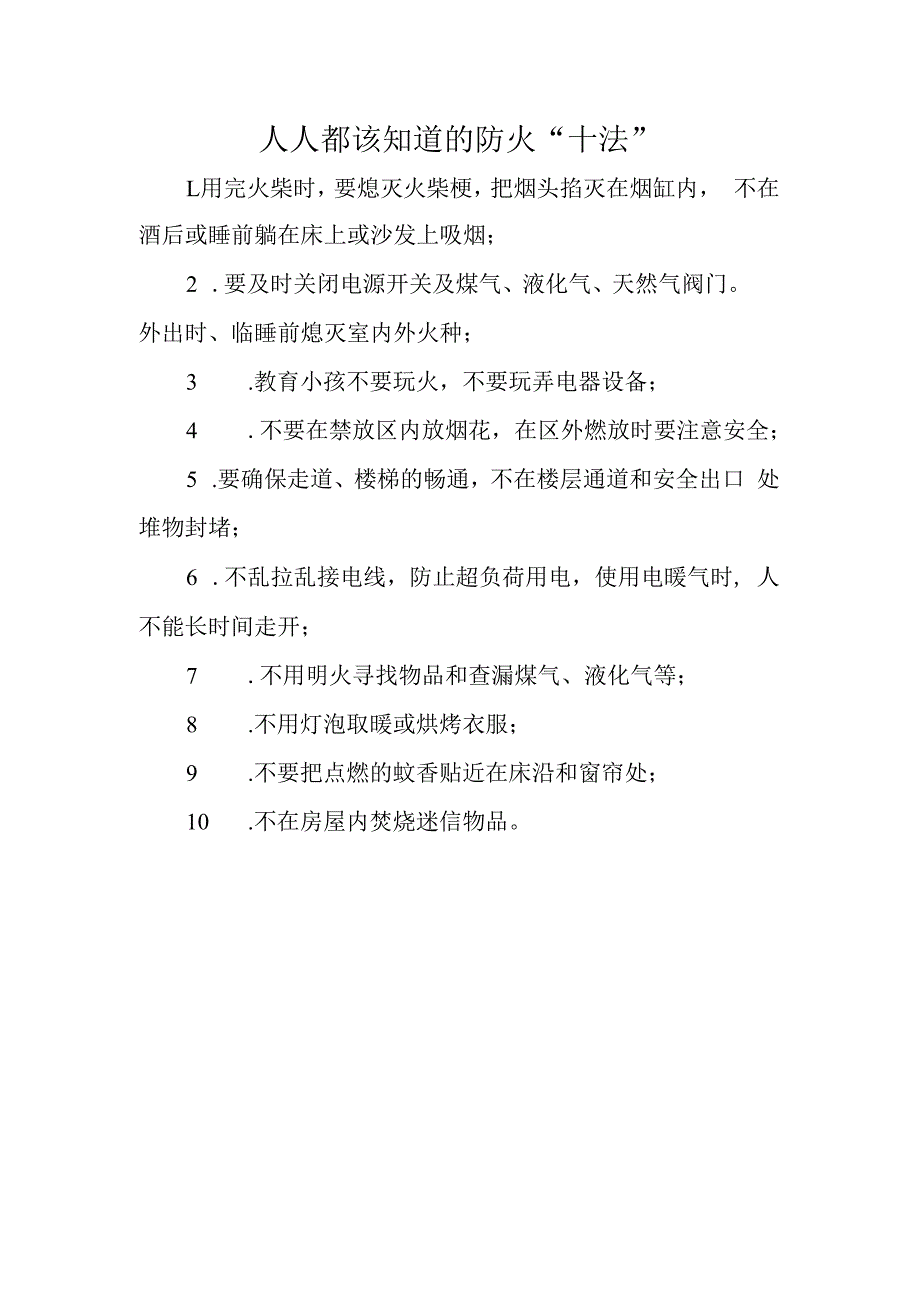 人人都该知道的防火十法.docx_第1页