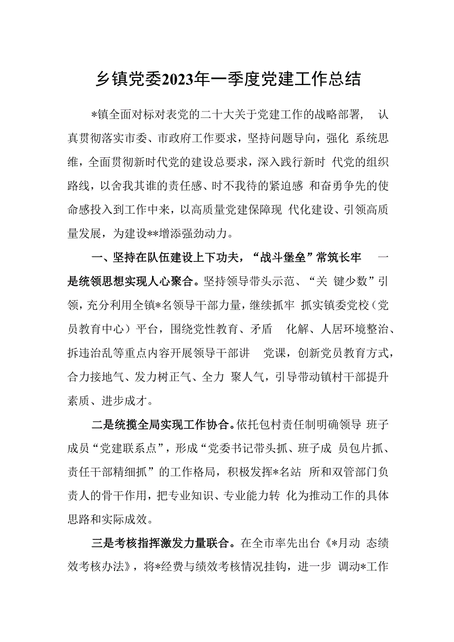 乡镇党委2023年一季度党建工作总结.docx_第1页