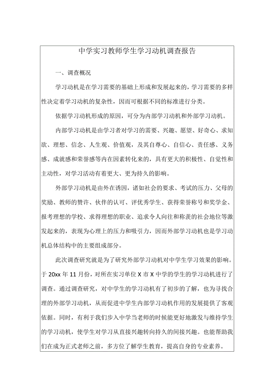 中学实习教师学生学习动机调查报告.docx_第1页