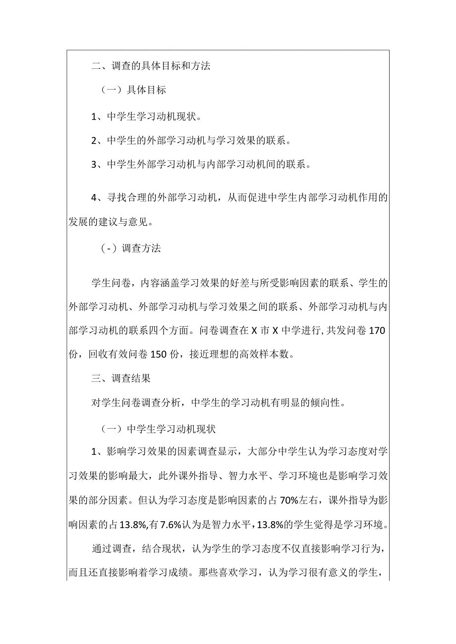 中学实习教师学生学习动机调查报告.docx_第2页