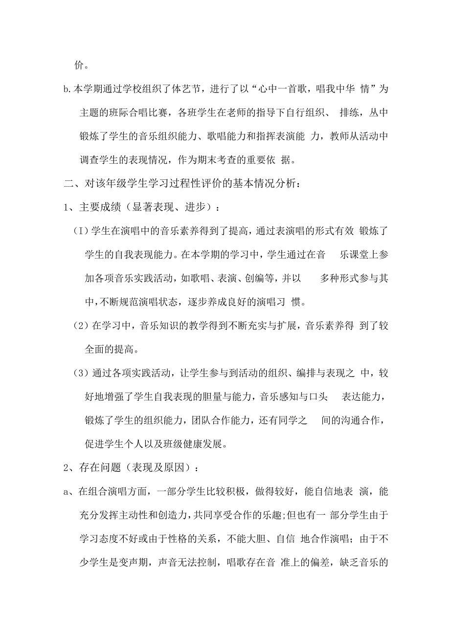 七年级学生音乐学习评价质量分析表.docx_第2页