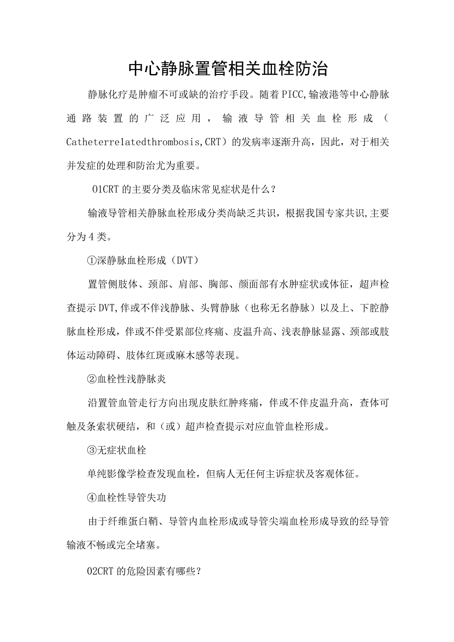 中心静脉置管相关血栓防治.docx_第1页