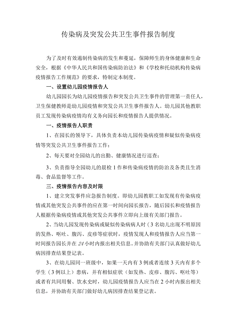 传染病及突发公共卫生事件报告制度.docx_第1页