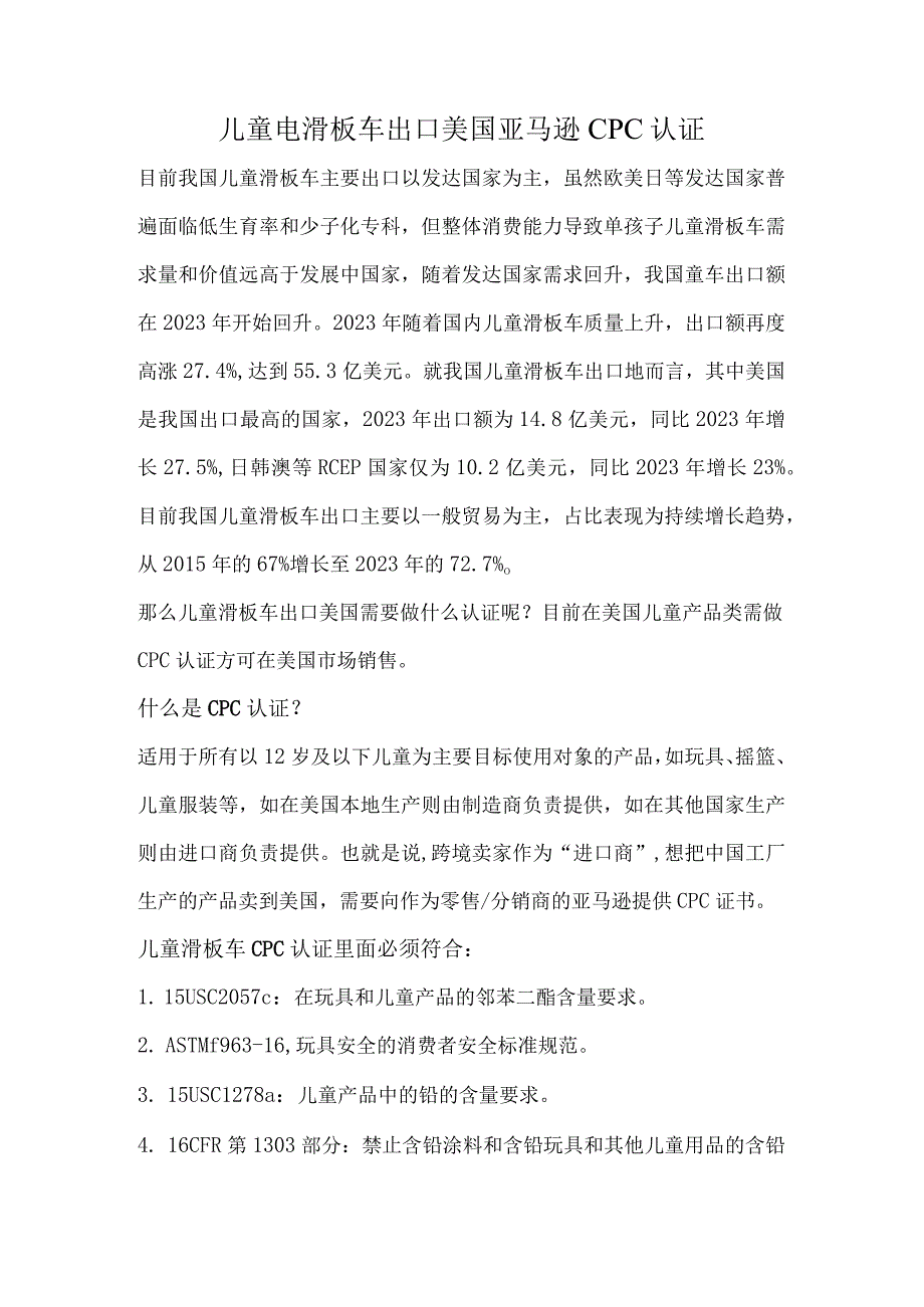 儿童电滑板车出口美国亚马逊CPC认证.docx_第1页