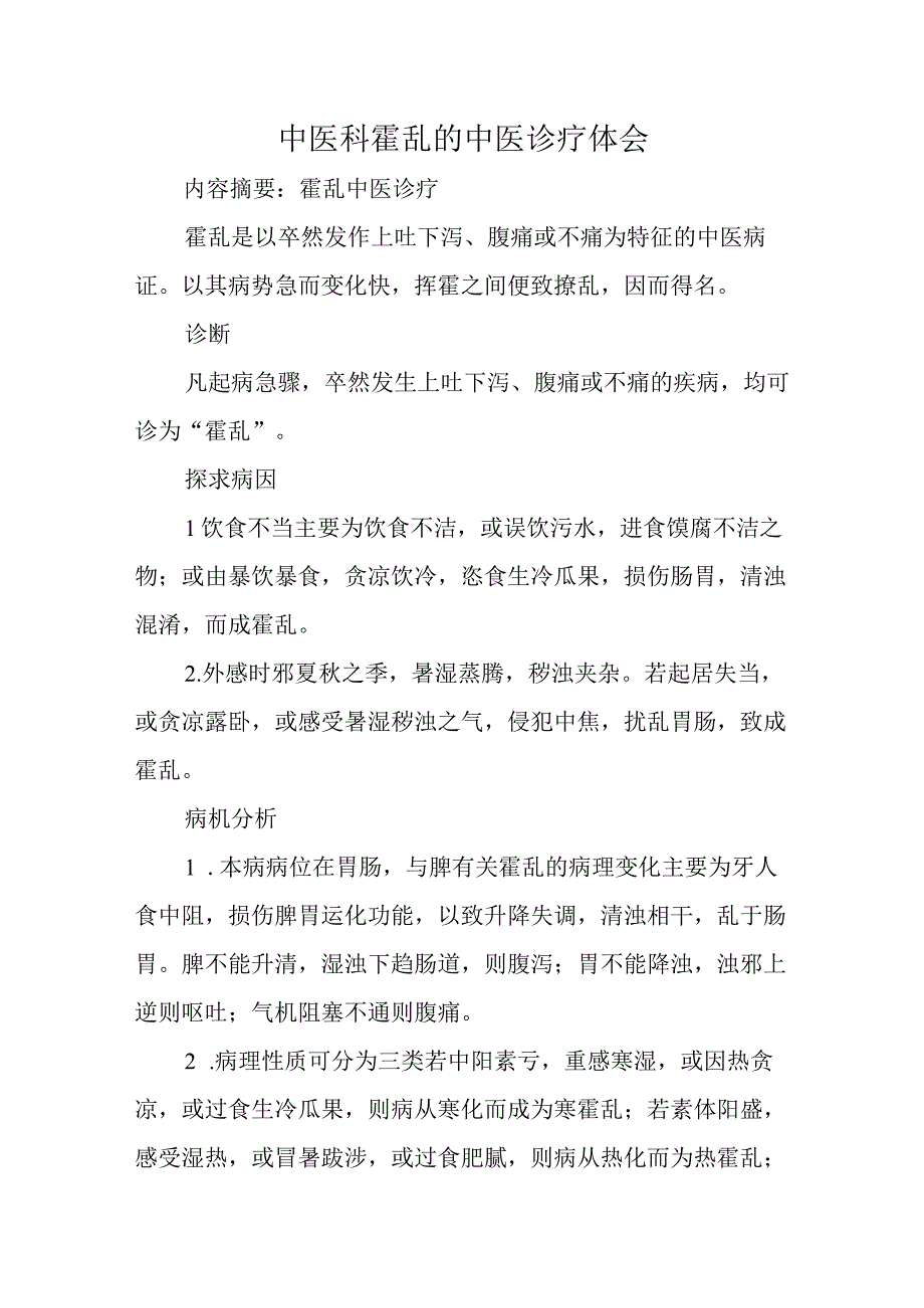 中医科霍乱的中医诊疗体会.docx_第1页