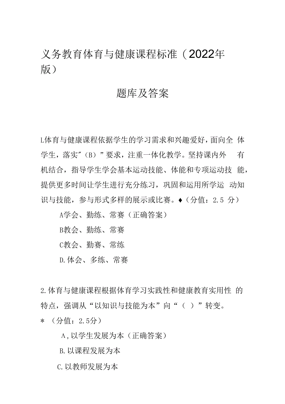 义务教育体育与健康课程标准2023年版题库及答案.docx_第1页