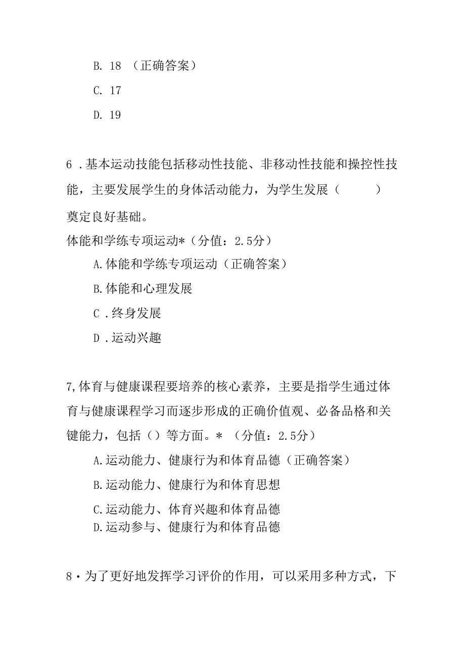 义务教育体育与健康课程标准2023年版题库及答案.docx_第3页