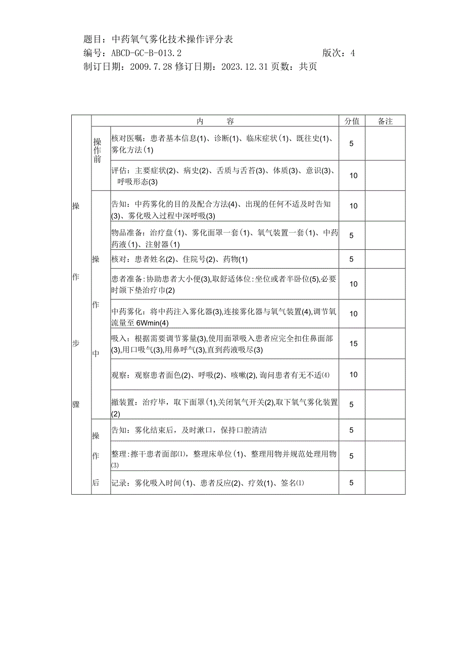 中医护理技术操作中药氧气雾化技术操作流程与考核评分标准.docx_第3页