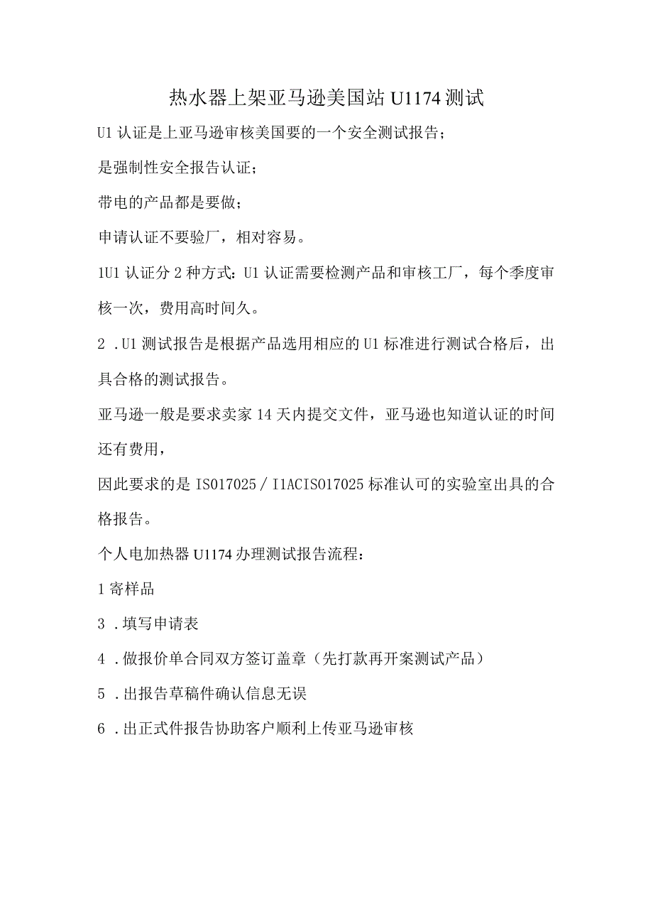 亚马逊美国站办理个人电加热器UL174测试.docx_第1页