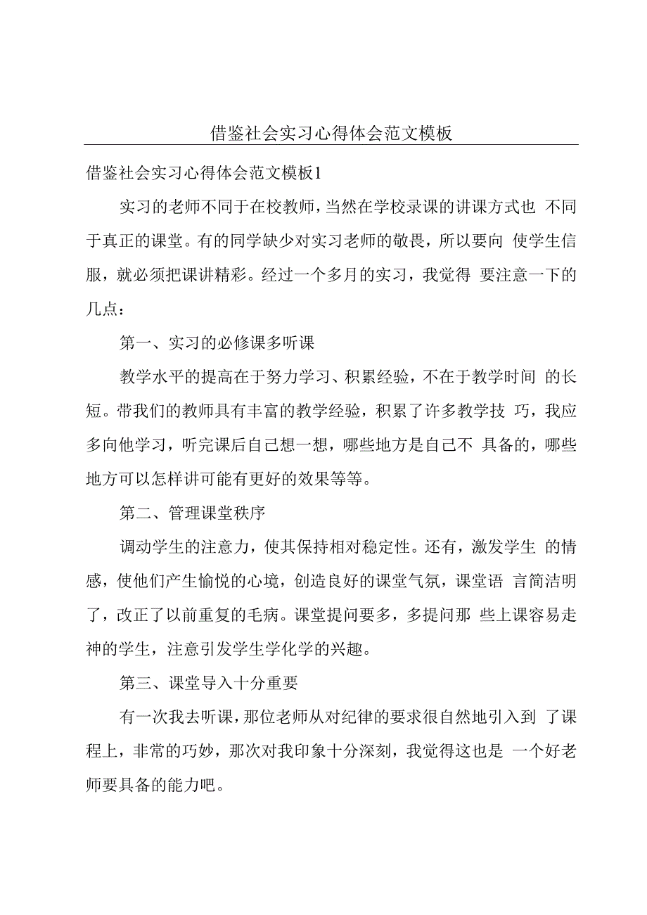 借鉴社会实习心得体会范文模板.docx_第1页