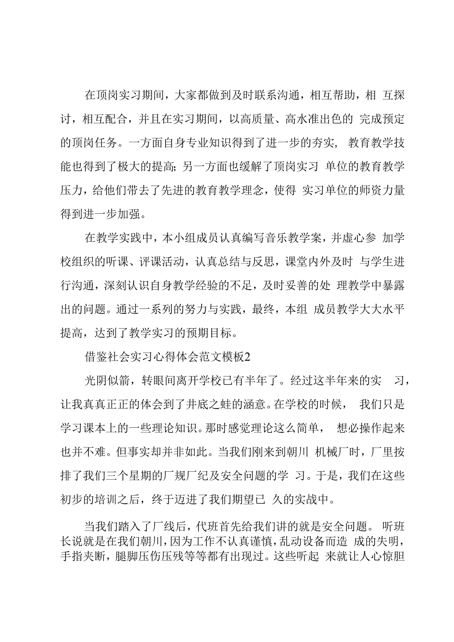 借鉴社会实习心得体会范文模板.docx_第2页