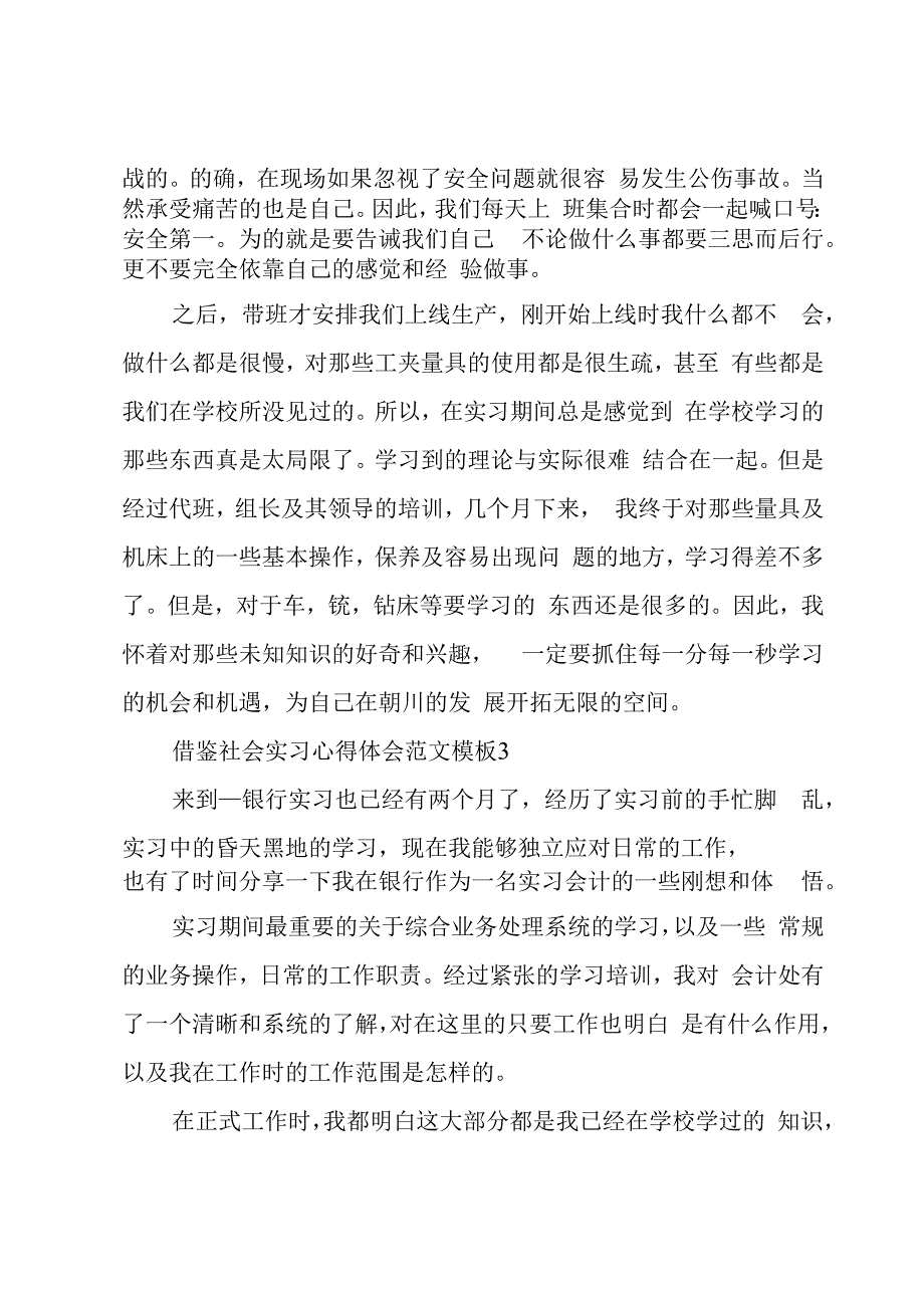 借鉴社会实习心得体会范文模板.docx_第3页