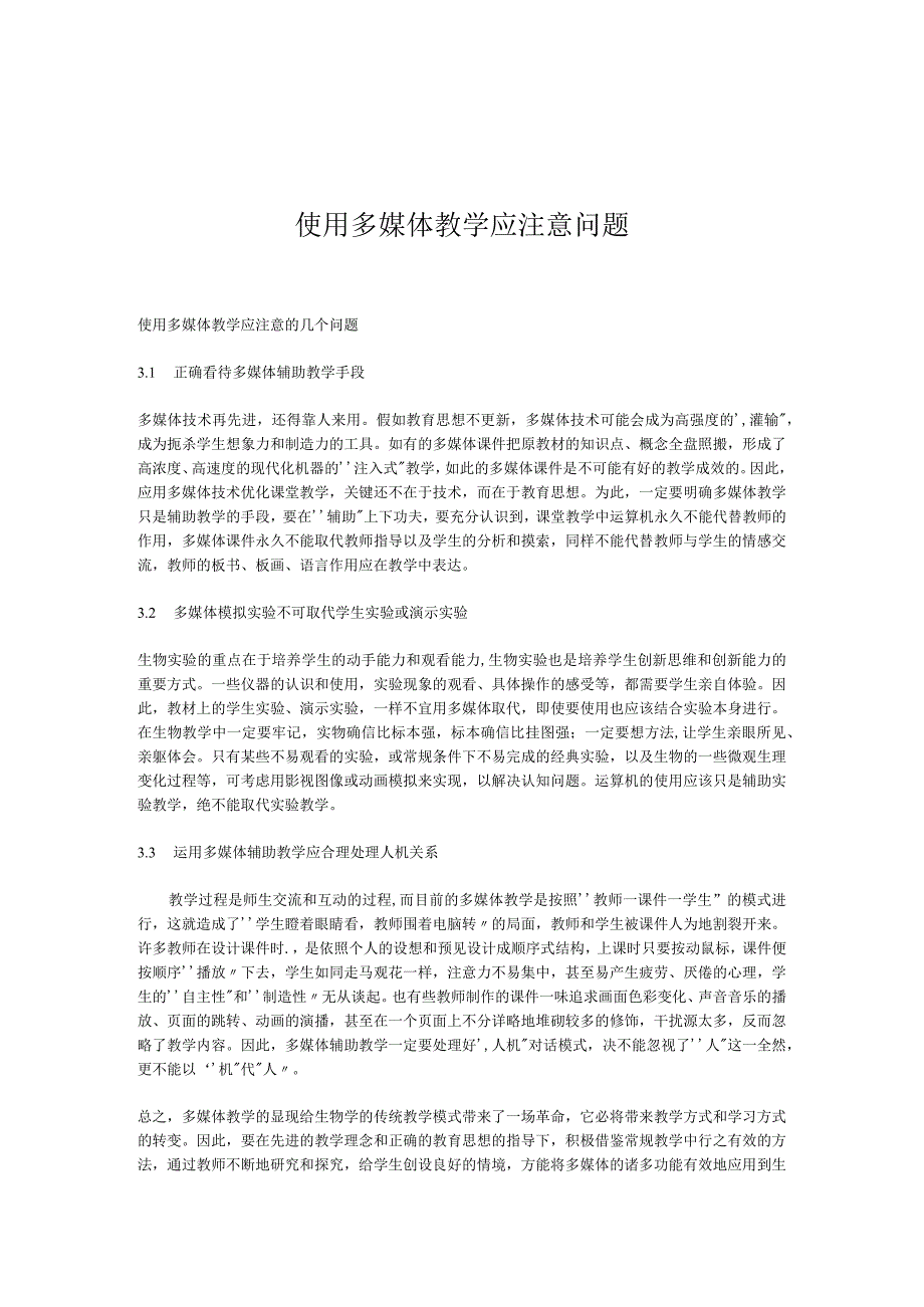 使用多媒体教学应注意问题.docx_第1页