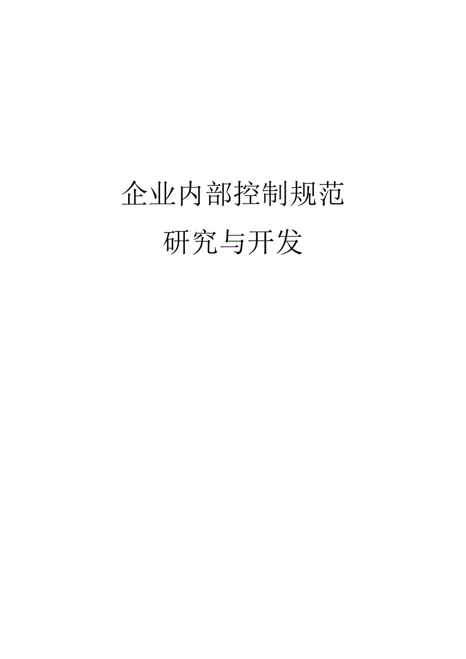 企业内部控制规范之研究与开发.docx_第1页